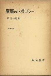 葉層のトポロジー  