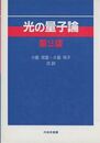 光の量子論　第2版  