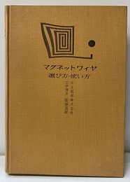 マグネットワイヤ　選び方・使い方  
