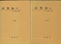 函数論　上・下　（新版）  