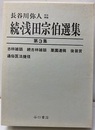 続・浅田宗伯選集　続編3集  