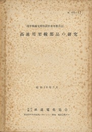 高速用架線部品の研究 正誤表付き 