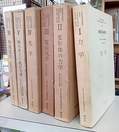 ゾンマーフェルト理論物理学講座　全6巻（函入り） (1)力学 (2)変形体の力学 (3)電磁気学 (4)光学 (5)熱力学および統計力学 (6)物理数学