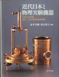 近代日本と物理実験機器 京都大学所蔵　明治大正期物理実験機器 