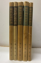 電気磁気測定　Ⅰ-Ⅴ Ⅰ-Ⅲ：電気磁気測定、Ⅳ：測定値の取扱法、Ⅴ：電気応用測定 