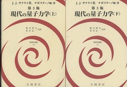 現代の量子力学　上・下 （第3版）  