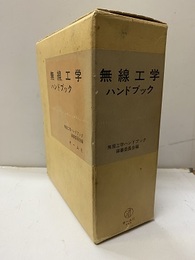 新版 無線工学ハンドブック  