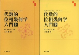 代数的位相幾何学入門　上・下  