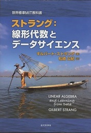 ストラング：線形代数とデータサイエンス  