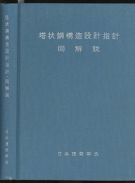 塔状鋼構造設計指針・同解説 （1980制定）  