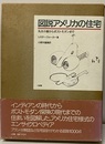 図説アメリカの住宅 丸太小屋からポストモダンまで 