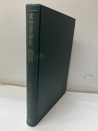 真空管材料・超高真空技術  