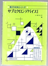 サブミクロンデバイス Ⅰ  