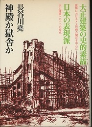 神殿か獄舎か 大正建築の史的素描／日本の表現派 