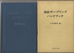 海底サンプリングハンドブック【払下本】  