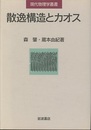散逸構造とカオス  