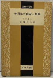 砂利道の建設と補修  