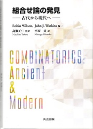 組合せ論の発見 古代から現代へ 