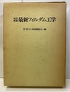 最新フィルダム工学【改訂新版】  