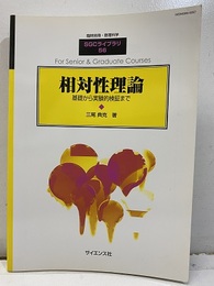 相対性理論 基礎から実験的検証まで 