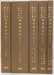 大正十二年関東大地震震害調査報告書1～3（附図：上・下）　復刻  