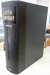 近代日本建築学発達史  