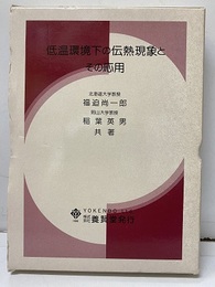 低温環境下の伝熱現象とその応用  