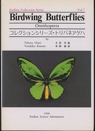 コレクションシリーズ・トリバネアゲハ  