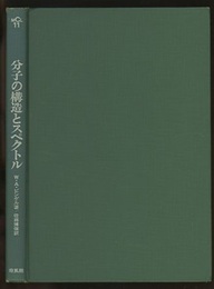 分子の構造とスペクトル  