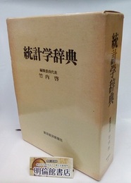 統計学辞典  
