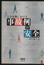 化学実験における事故例と安全  