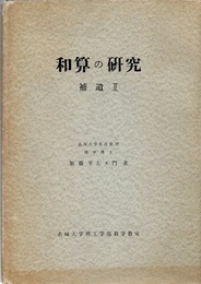 和算の研究　補遺 2  