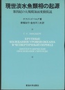 現世淡水魚類相の起源 第四紀の大規模海面変動仮説 