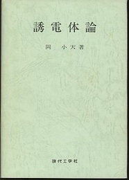 誘電体論〔復刻版〕 気体および液体の誘電的性質 