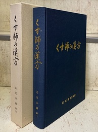 くす師の漢方  