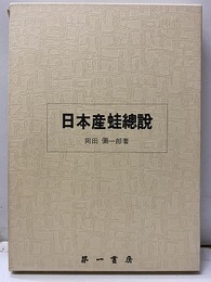 日本産蛙総説 （復刻）  