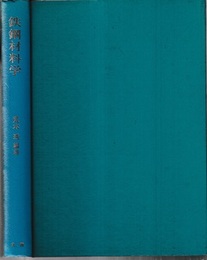 鉄鋼材料学  