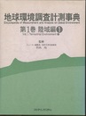 地球環境調査計測事典　第1-2巻 ①②陸域編1-2 
