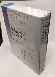 応用心理学ハンドブック  
