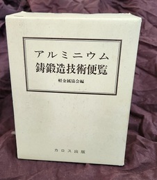 アルミニウム鋳鍛造技術便覧  