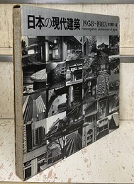 日本の現代建築　1958-1983  