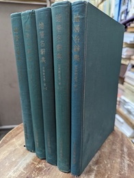地層名辞典 　日本新生界ノ部 （5冊揃） (Ａ～Ｉ)(Ｋ～Ｎ)(O～Ｓ)(T～Ｚ)(付録・文献目録) 