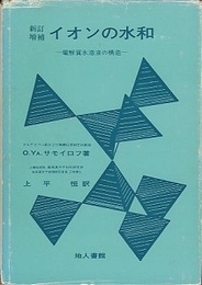 イオンの水和　新訂増補 電解質水溶液の構造 