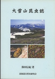 大雪山昆虫誌（CD-ROM付）  