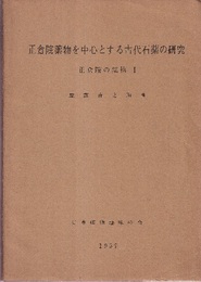 正倉院薬物を中心とする古代石薬の研究：正倉院の鉱物 1  