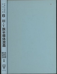 Ⅲ-Ⅴ族半導体混晶（3‐5族半導体混晶）  