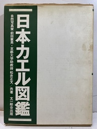 日本カエル図鑑　【旧版】  