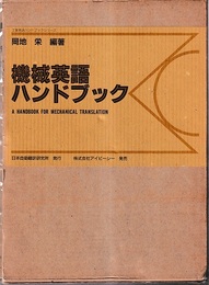 機械英語ハンドブック  