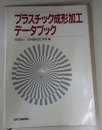 プラスチック成形加工データブック（旧版）  