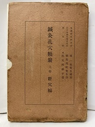 増補　鍼灸孔穴類聚　上　経穴編  